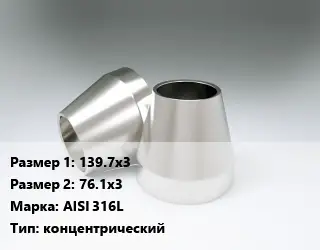 Переход нержавеющий 139.7х3х76.1х3 Сталь: AISI 316L концентрический